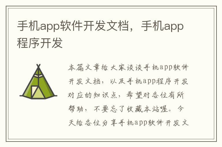 手机app软件开发文档，手机app程序开发