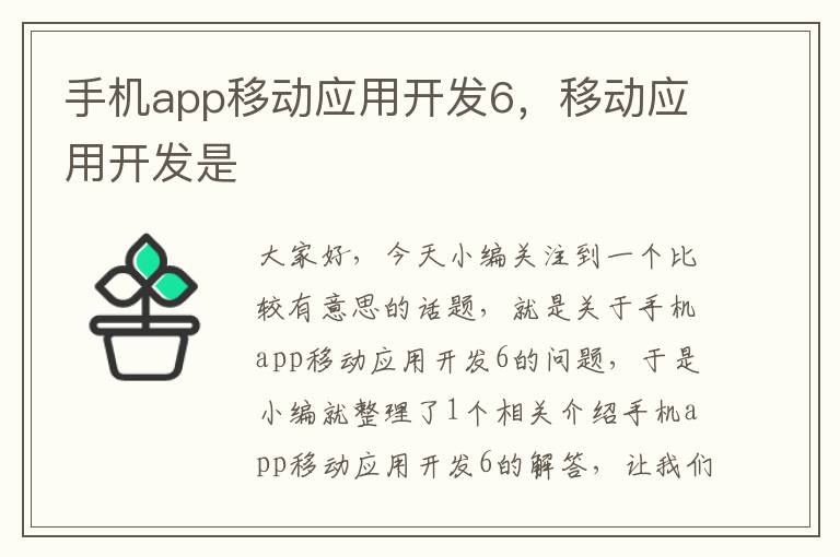 手机app移动应用开发6，移动应用开发是