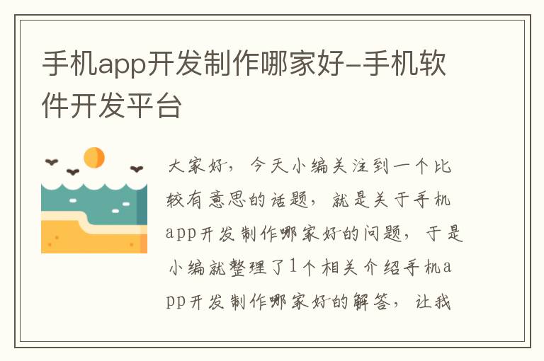 手机app开发制作哪家好-手机软件开发平台