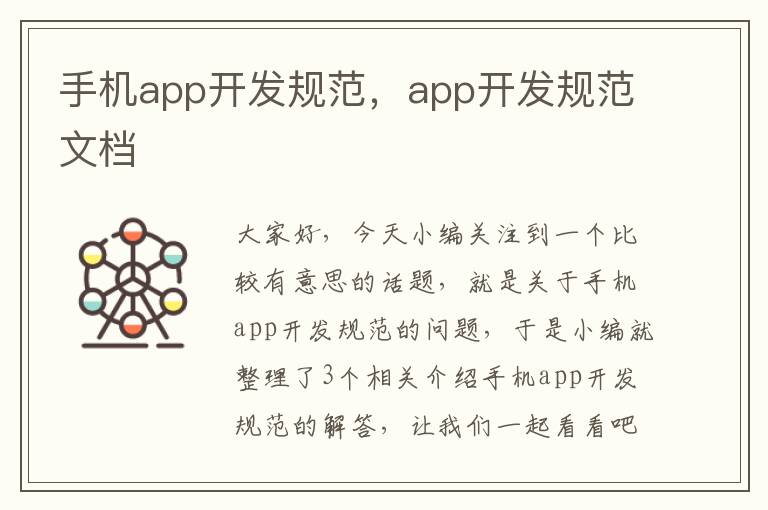 手机app开发规范，app开发规范文档