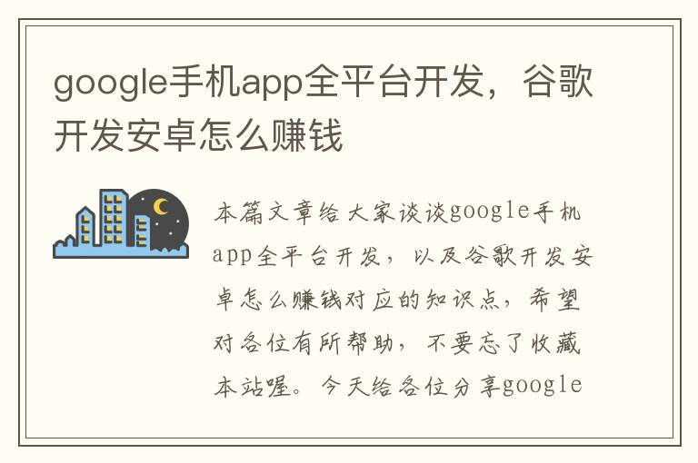 google手机app全平台开发，谷歌开发安卓怎么赚钱