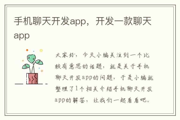 手机聊天开发app，开发一款聊天app