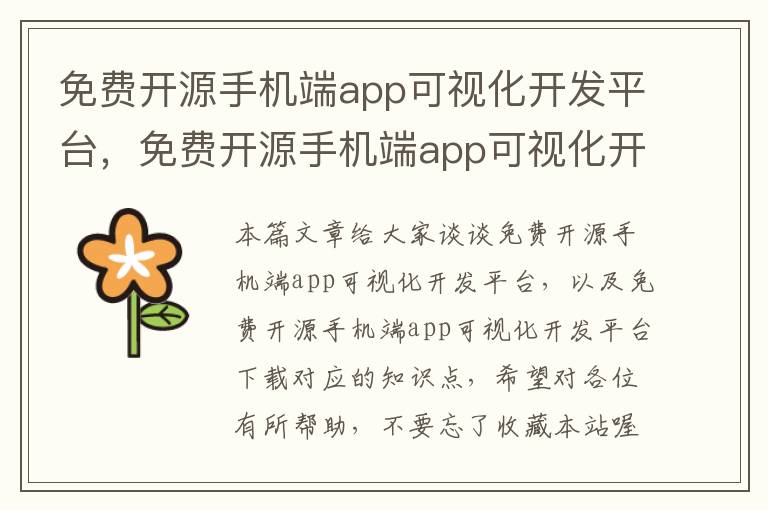 免费开源手机端app可视化开发平台，免费开源手机端app可视化开发平台下载