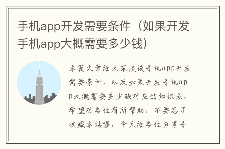 手机app开发需要条件（如果开发手机app大概需要多少钱）