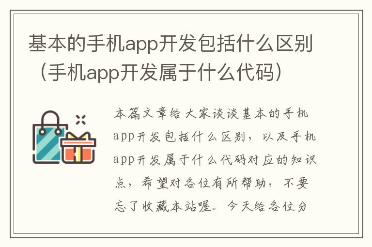 基本的手机app开发包括什么区别（手机app开发属于什么代码）