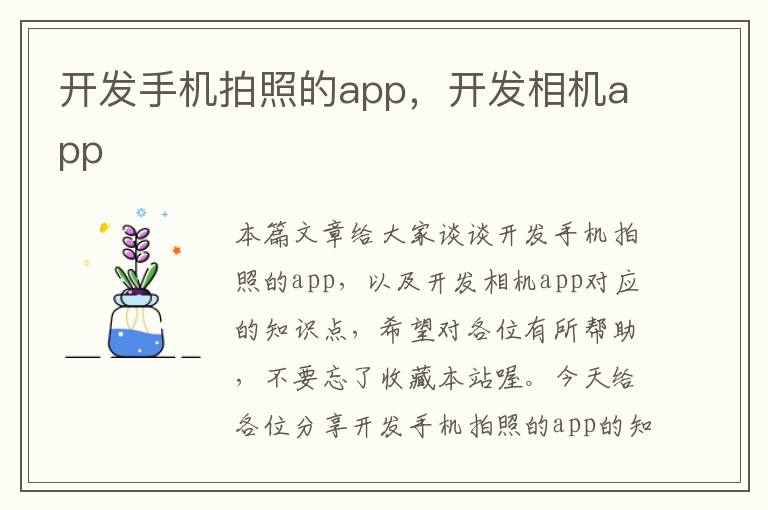 开发手机拍照的app，开发相机app