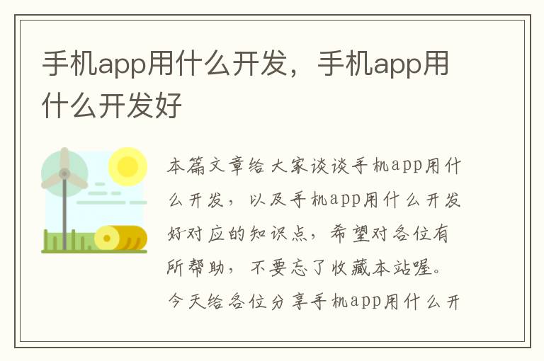 手机app用什么开发，手机app用什么开发好