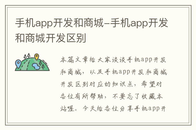 手机app开发和商城-手机app开发和商城开发区别