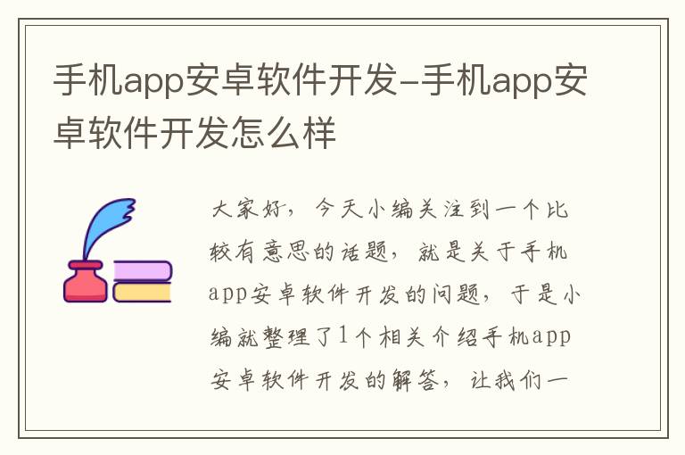 手机app安卓软件开发-手机app安卓软件开发怎么样