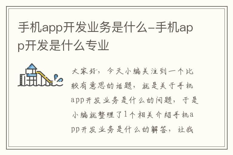 手机app开发业务是什么-手机app开发是什么专业