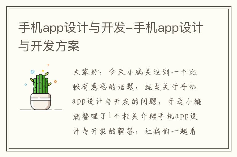 手机app设计与开发-手机app设计与开发方案