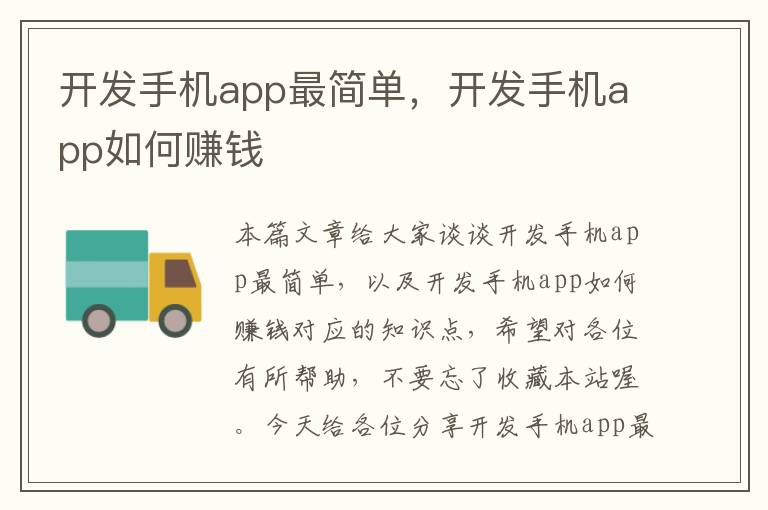 开发手机app最简单，开发手机app如何赚钱