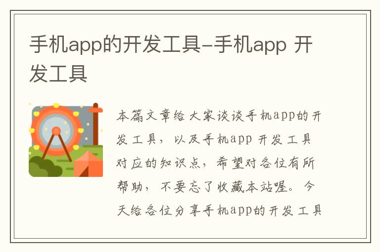 手机app的开发工具-手机app 开发工具