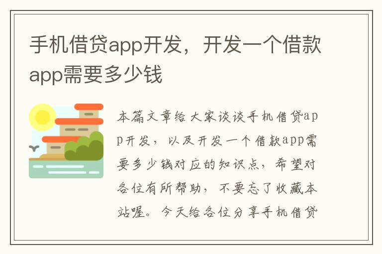 手机借贷app开发，开发一个借款app需要多少钱