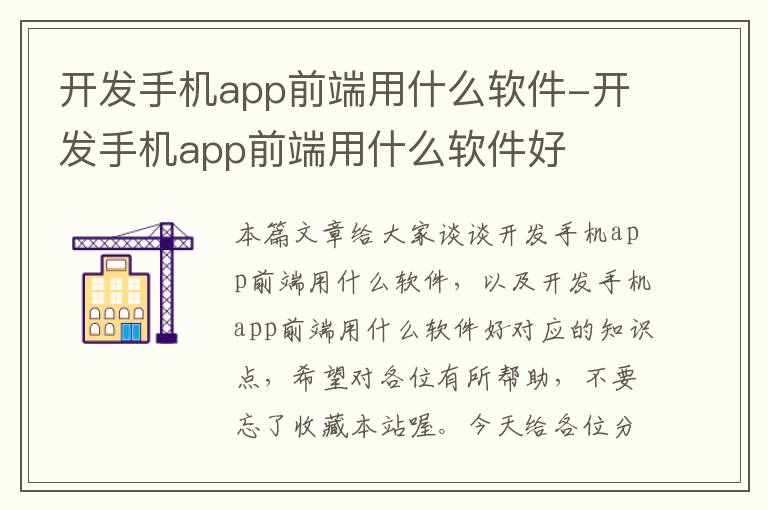 开发手机app前端用什么软件-开发手机app前端用什么软件好