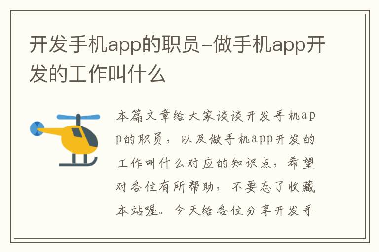 开发手机app的职员-做手机app开发的工作叫什么