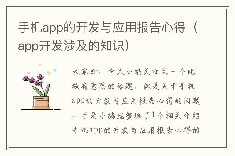 手机app的开发与应用报告心得（app开发涉及的知识）