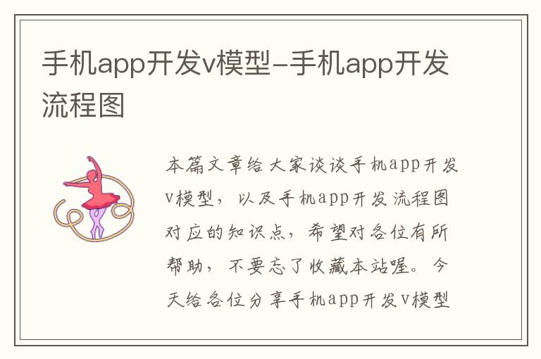 手机app开发v模型-手机app开发流程图