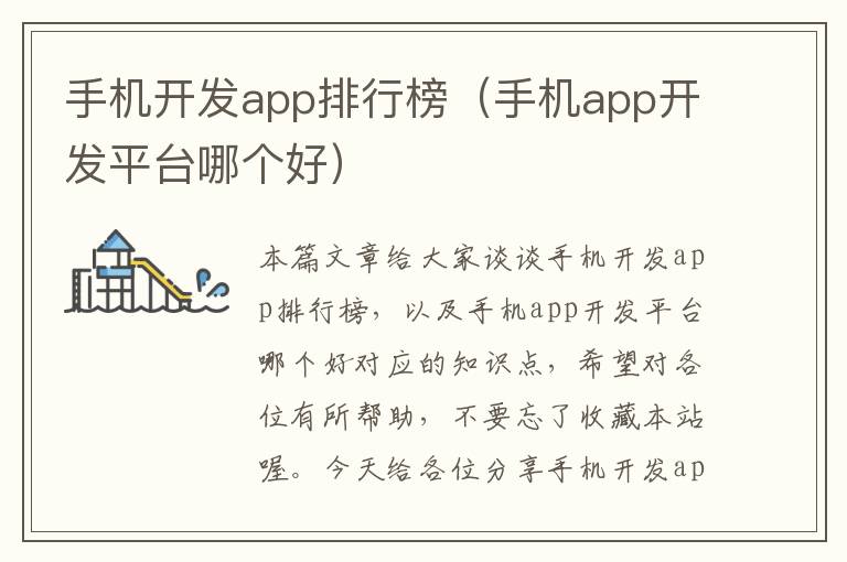 手机开发app排行榜（手机app开发平台哪个好）