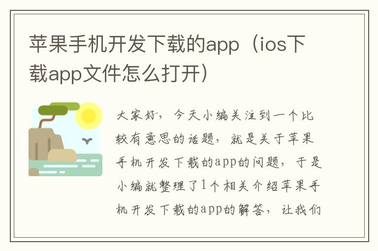 苹果手机开发下载的app（ios下载app文件怎么打开）