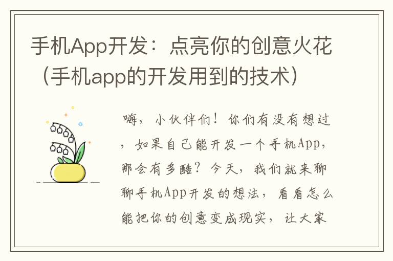 手机App开发：点亮你的创意火花（手机app的开发用到的技术）