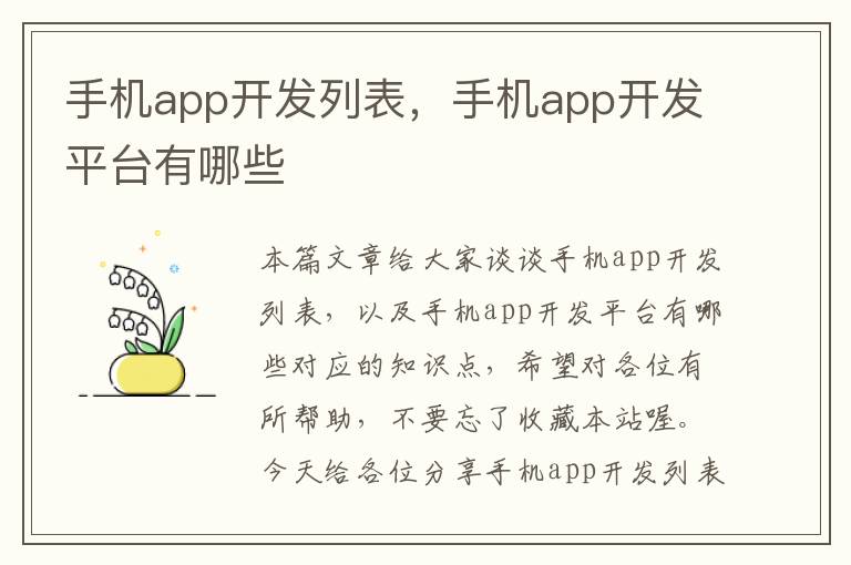 手机app开发列表，手机app开发平台有哪些