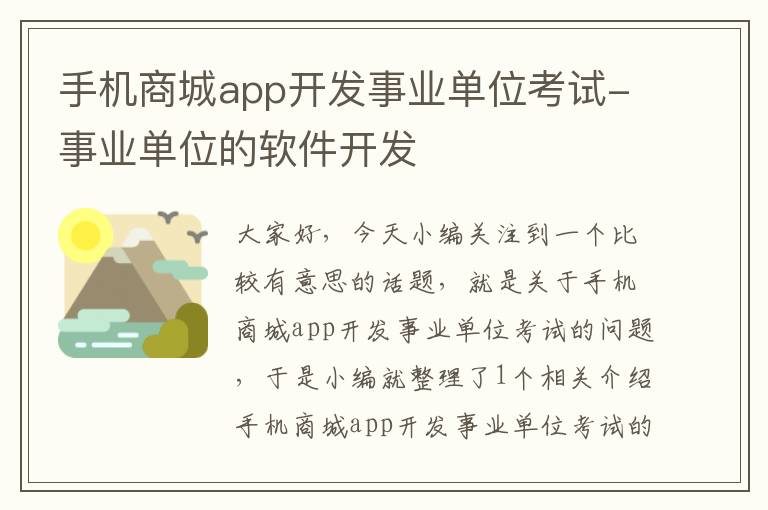 手机商城app开发事业单位考试-事业单位的软件开发