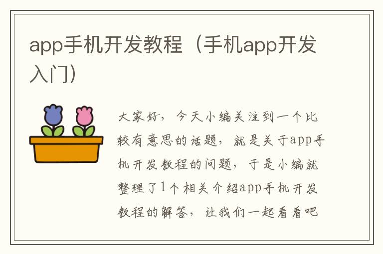 app手机开发教程（手机app开发入门）