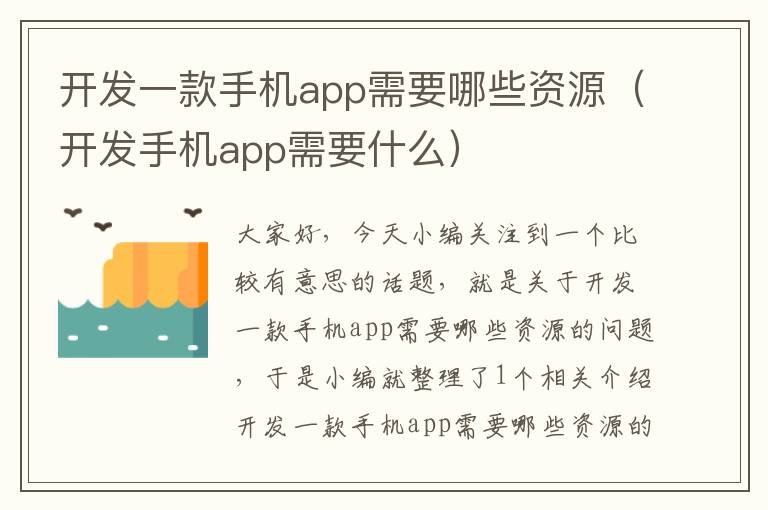 开发一款手机app需要哪些资源（开发手机app需要什么）