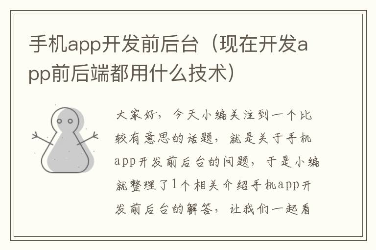 手机app开发前后台（现在开发app前后端都用什么技术）