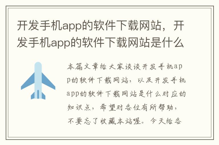 开发手机app的软件下载网站，开发手机app的软件下载网站是什么