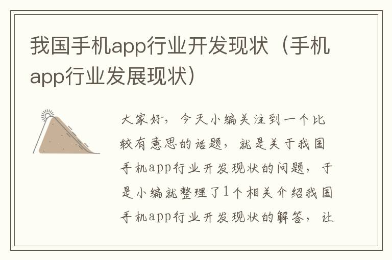 我国手机app行业开发现状（手机app行业发展现状）