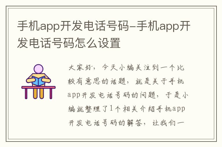 手机app开发电话号码-手机app开发电话号码怎么设置