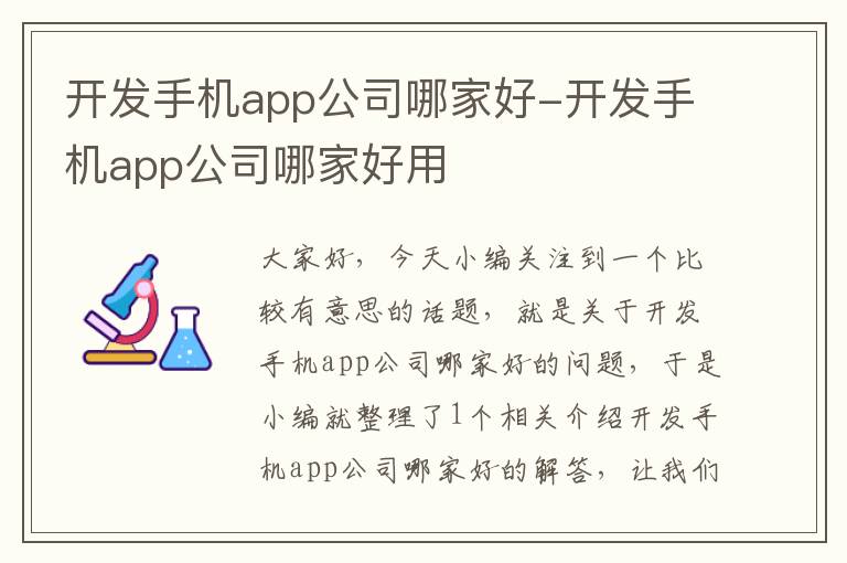 开发手机app公司哪家好-开发手机app公司哪家好用