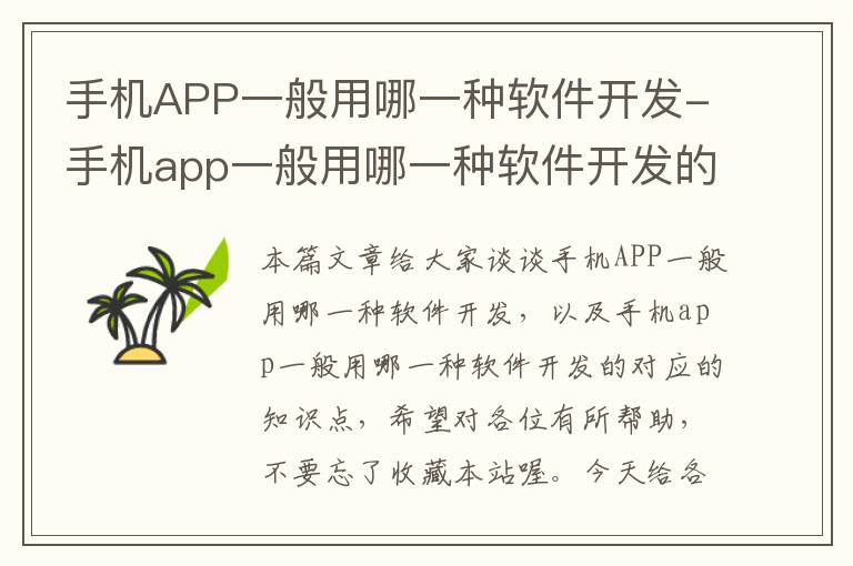 手机APP一般用哪一种软件开发-手机app一般用哪一种软件开发的