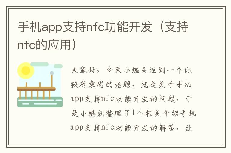 手机app支持nfc功能开发（支持nfc的应用）