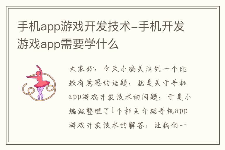 手机app游戏开发技术-手机开发游戏app需要学什么