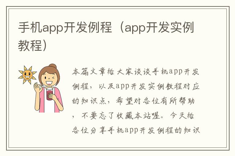 手机app开发例程（app开发实例教程）