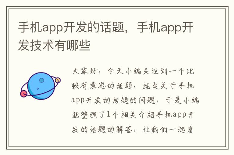 手机app开发的话题，手机app开发技术有哪些