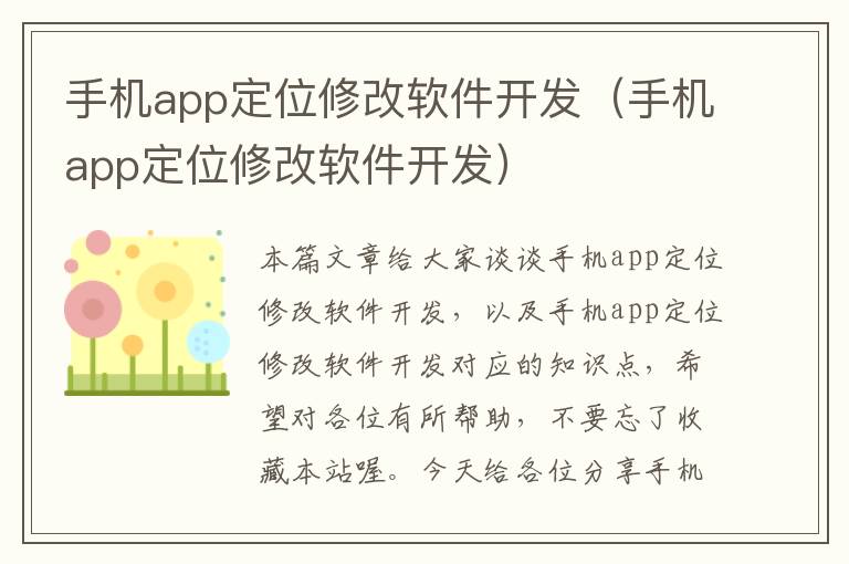 手机app定位修改软件开发（手机app定位修改软件开发）