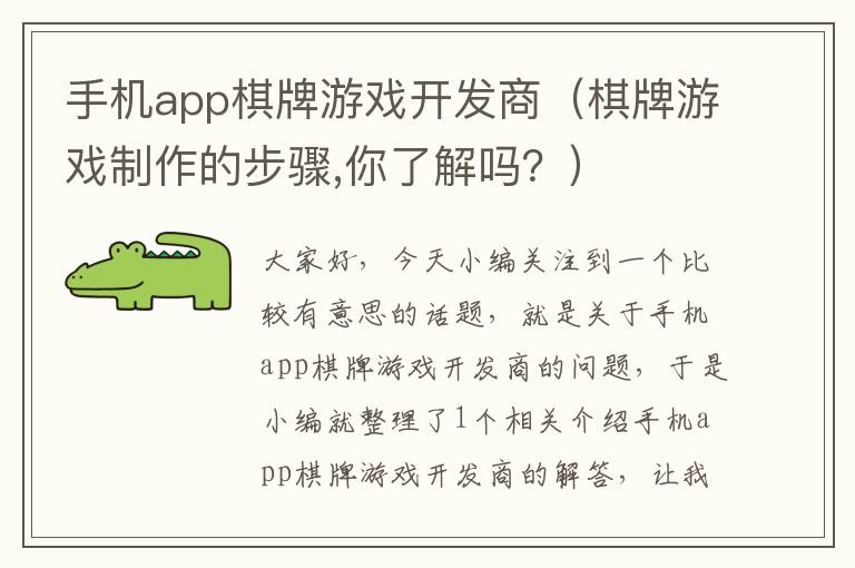 手机app棋牌游戏开发商（棋牌游戏制作的步骤,你了解吗？）