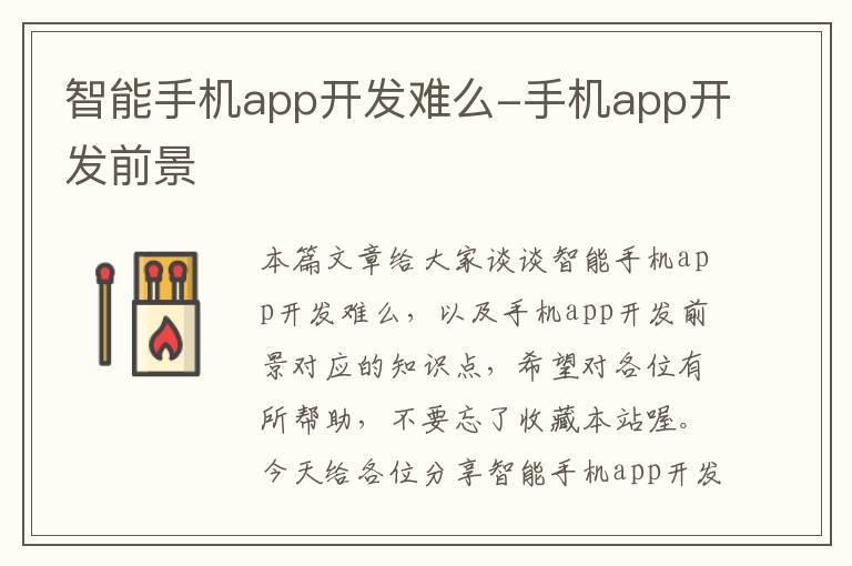 智能手机app开发难么-手机app开发前景