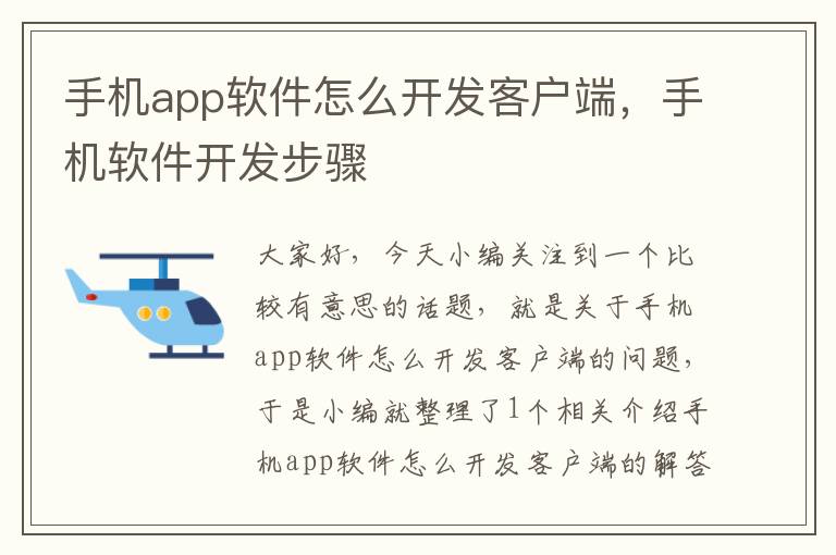 手机app软件怎么开发客户端，手机软件开发步骤