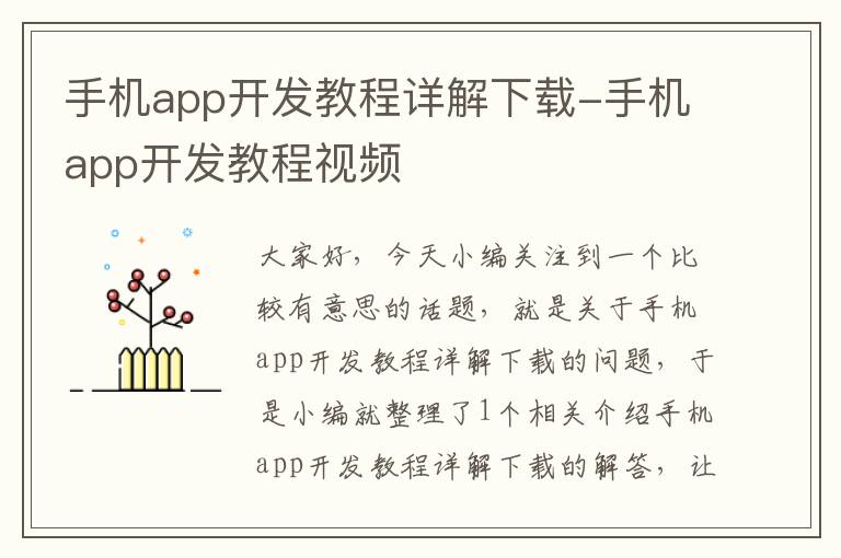 手机app开发教程详解下载-手机app开发教程视频