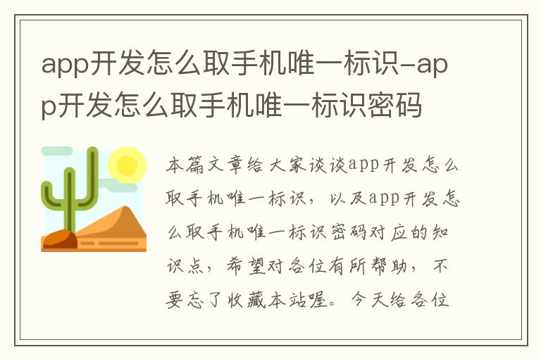 app开发怎么取手机唯一标识-app开发怎么取手机唯一标识密码