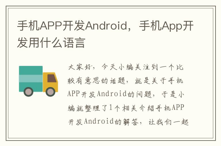 手机APP开发Android，手机App开发用什么语言