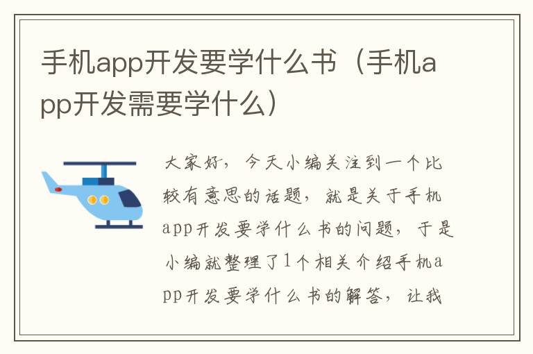 手机app开发要学什么书（手机app开发需要学什么）