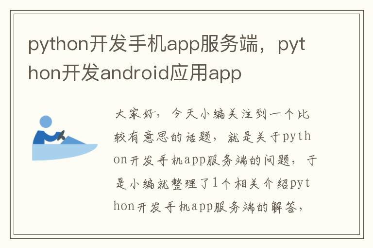 python开发手机app服务端，python开发android应用app