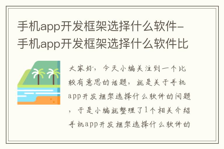 手机app开发框架选择什么软件-手机app开发框架选择什么软件比较好