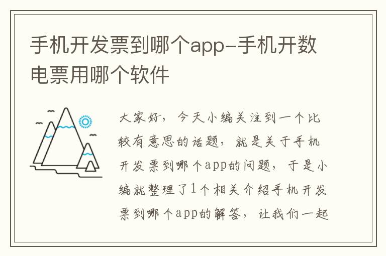 手机开发票到哪个app-手机开数电票用哪个软件